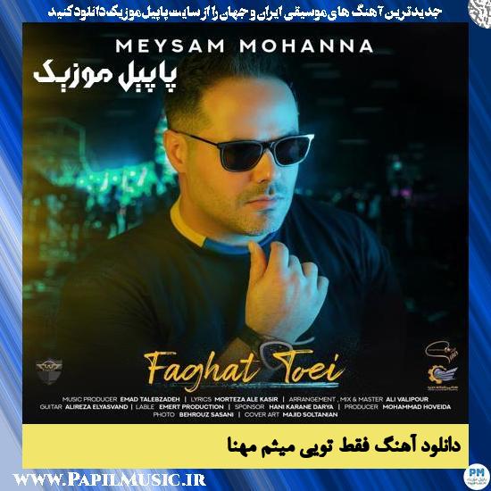 Meysam Mohanna Faghat Toei دانلود آهنگ فقط تویی از میثم مهنا
